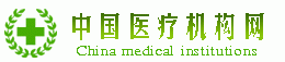 中国医疗机构网